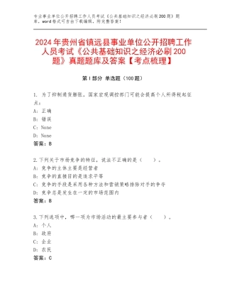 2024年贵州省镇远县事业单位公开招聘工作人员考试《公共基础知识之经济必刷200题》真题题库及答案【考点梳理】
