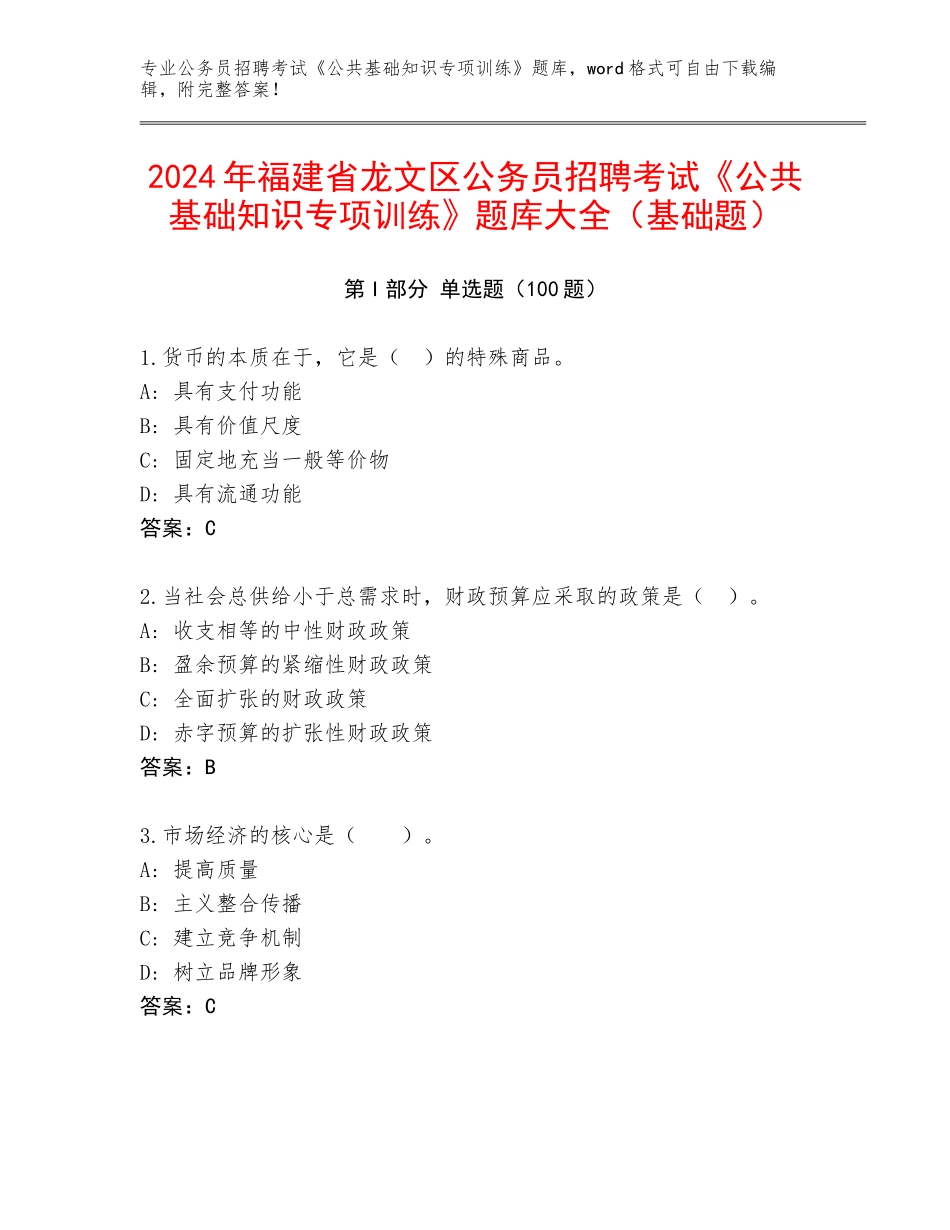 2024年福建省龙文区公务员招聘考试《公共基础知识专项训练》题库大全（基础题）_第1页
