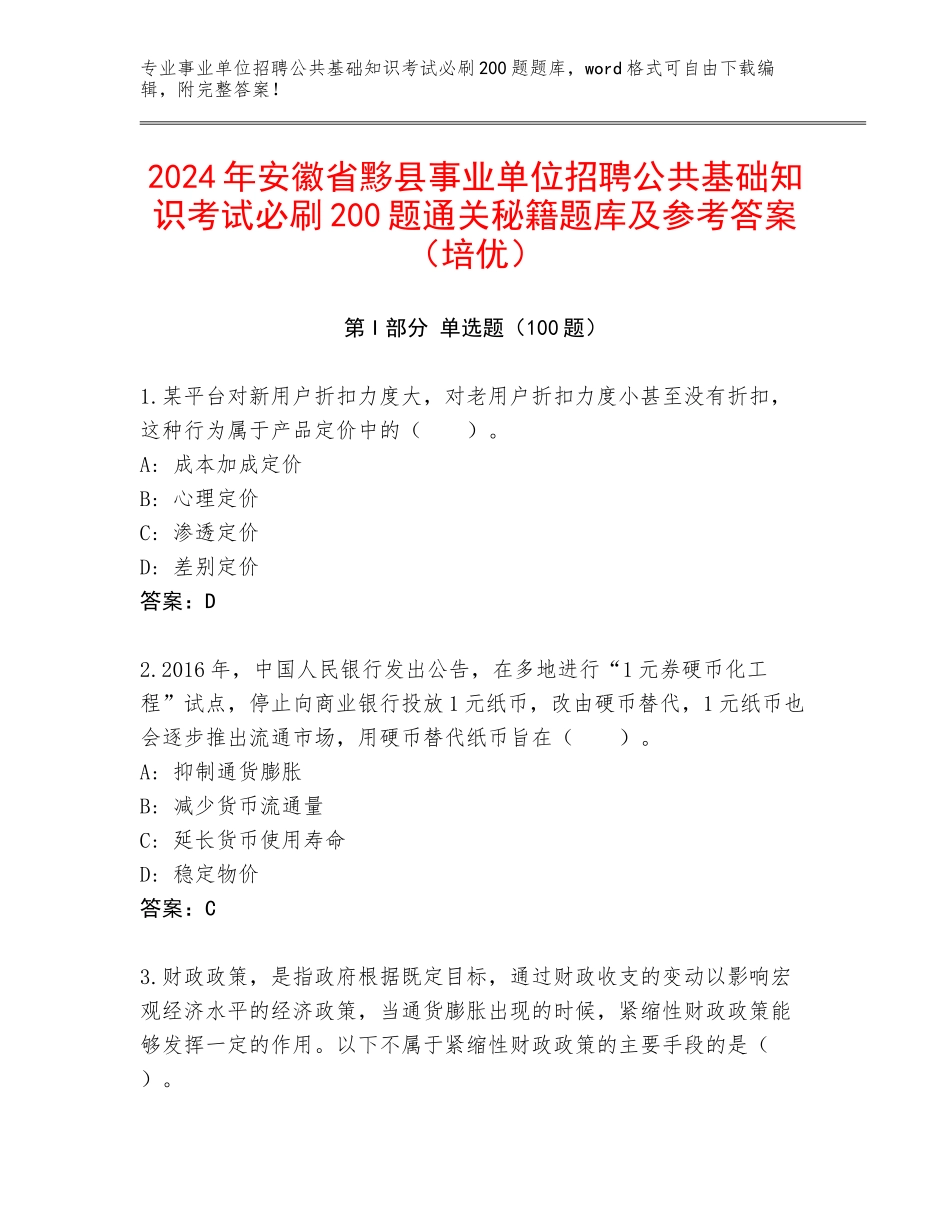 2024年安徽省黟县事业单位招聘公共基础知识考试必刷200题通关秘籍题库及参考答案（培优）_第1页