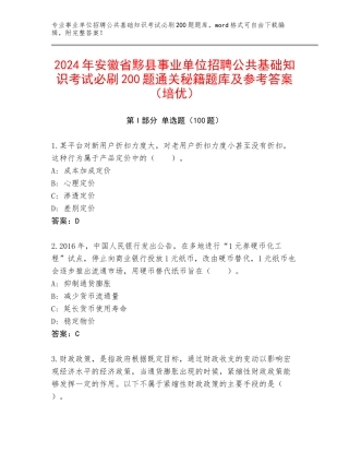 2024年安徽省黟县事业单位招聘公共基础知识考试必刷200题通关秘籍题库及参考答案（培优）