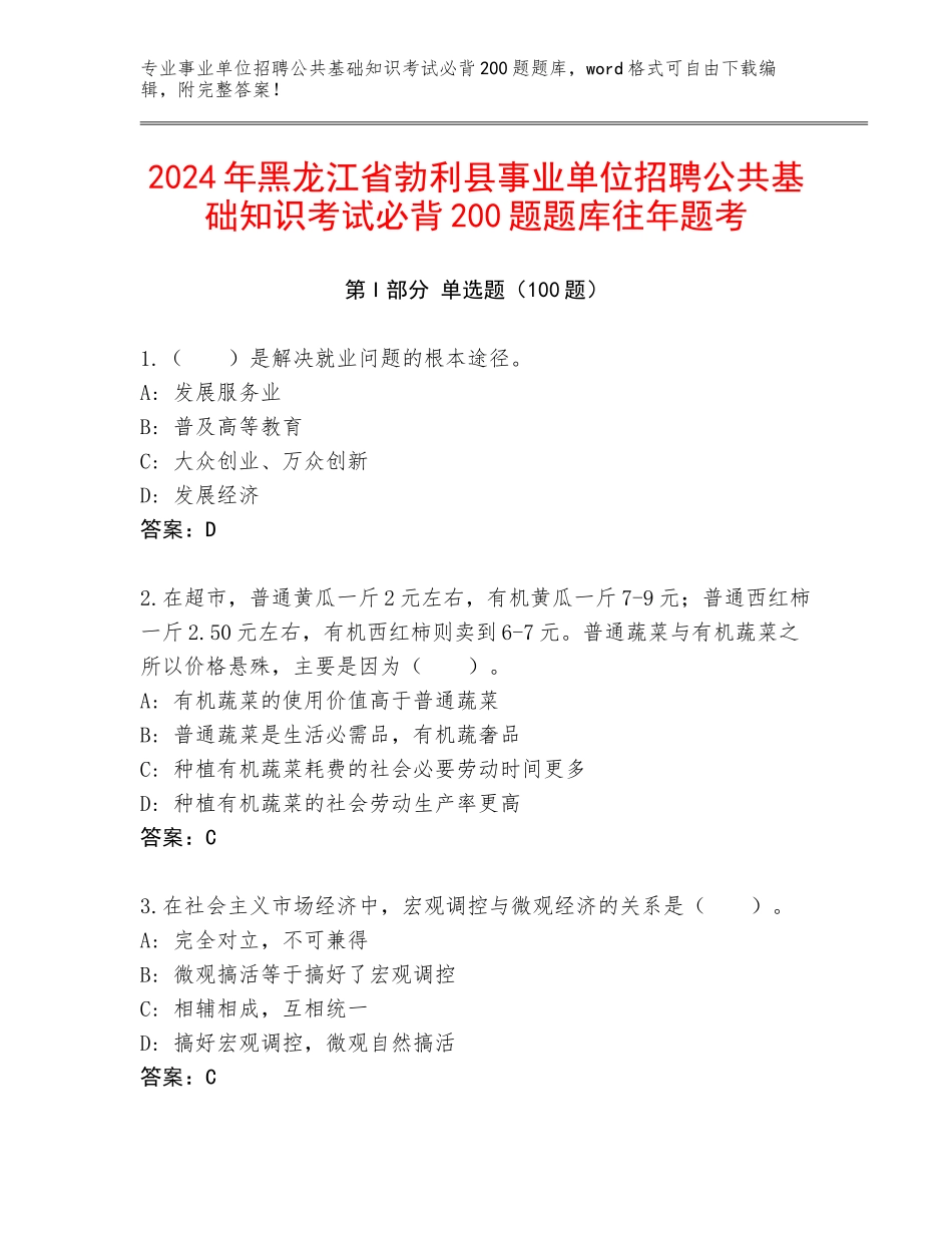 2024年黑龙江省勃利县事业单位招聘公共基础知识考试必背200题题库往年题考_第1页