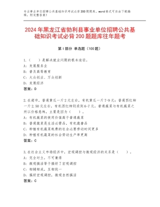 2024年黑龙江省勃利县事业单位招聘公共基础知识考试必背200题题库往年题考