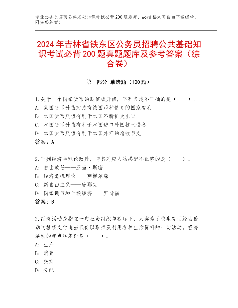 2024年吉林省铁东区公务员招聘公共基础知识考试必背200题真题题库及参考答案（综合卷）_第1页