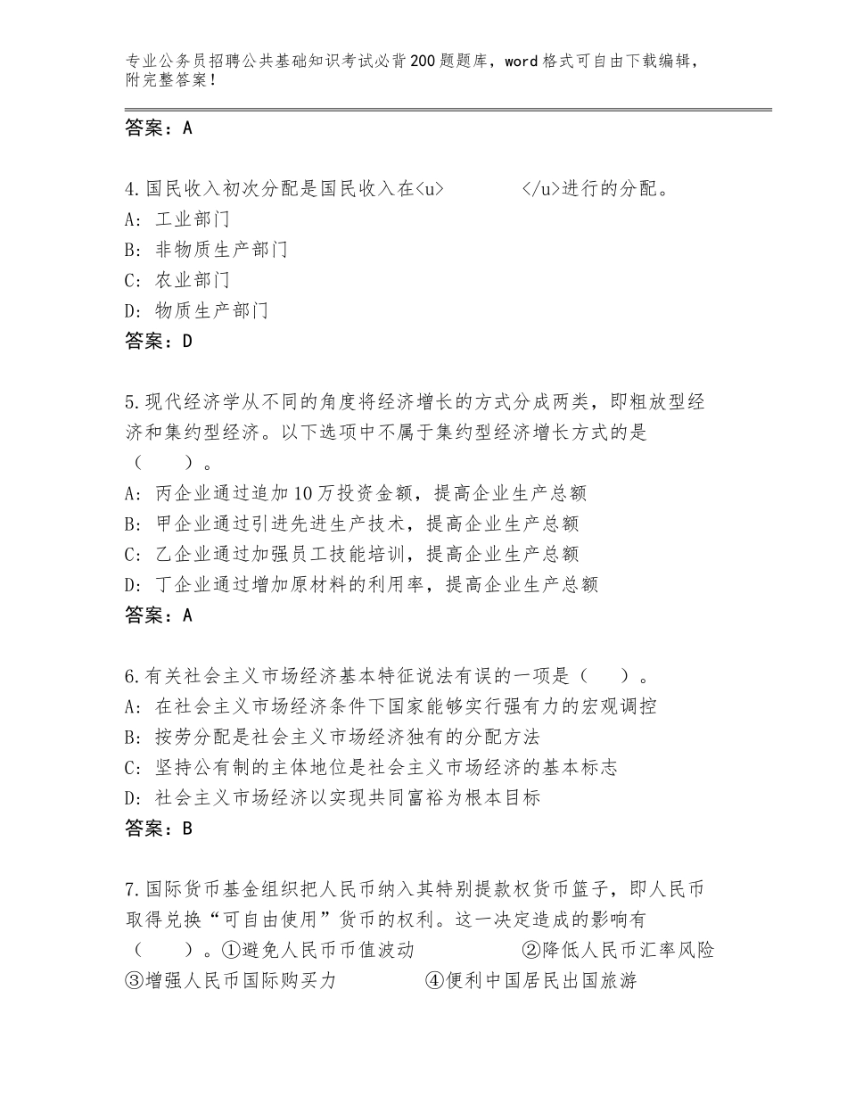 2024年吉林省铁东区公务员招聘公共基础知识考试必背200题真题题库及参考答案（综合卷）_第2页