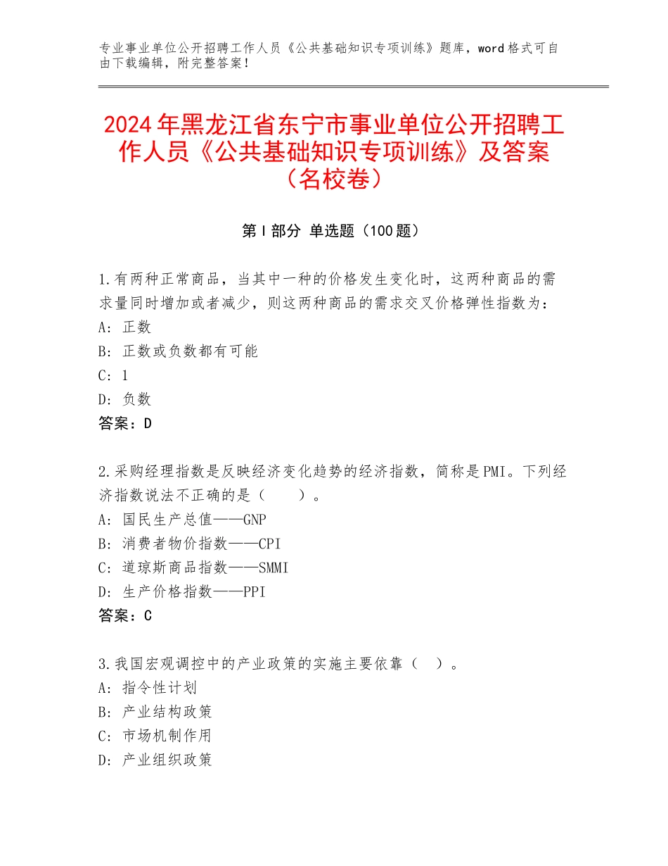 2024年黑龙江省东宁市事业单位公开招聘工作人员《公共基础知识专项训练》及答案（名校卷）_第1页