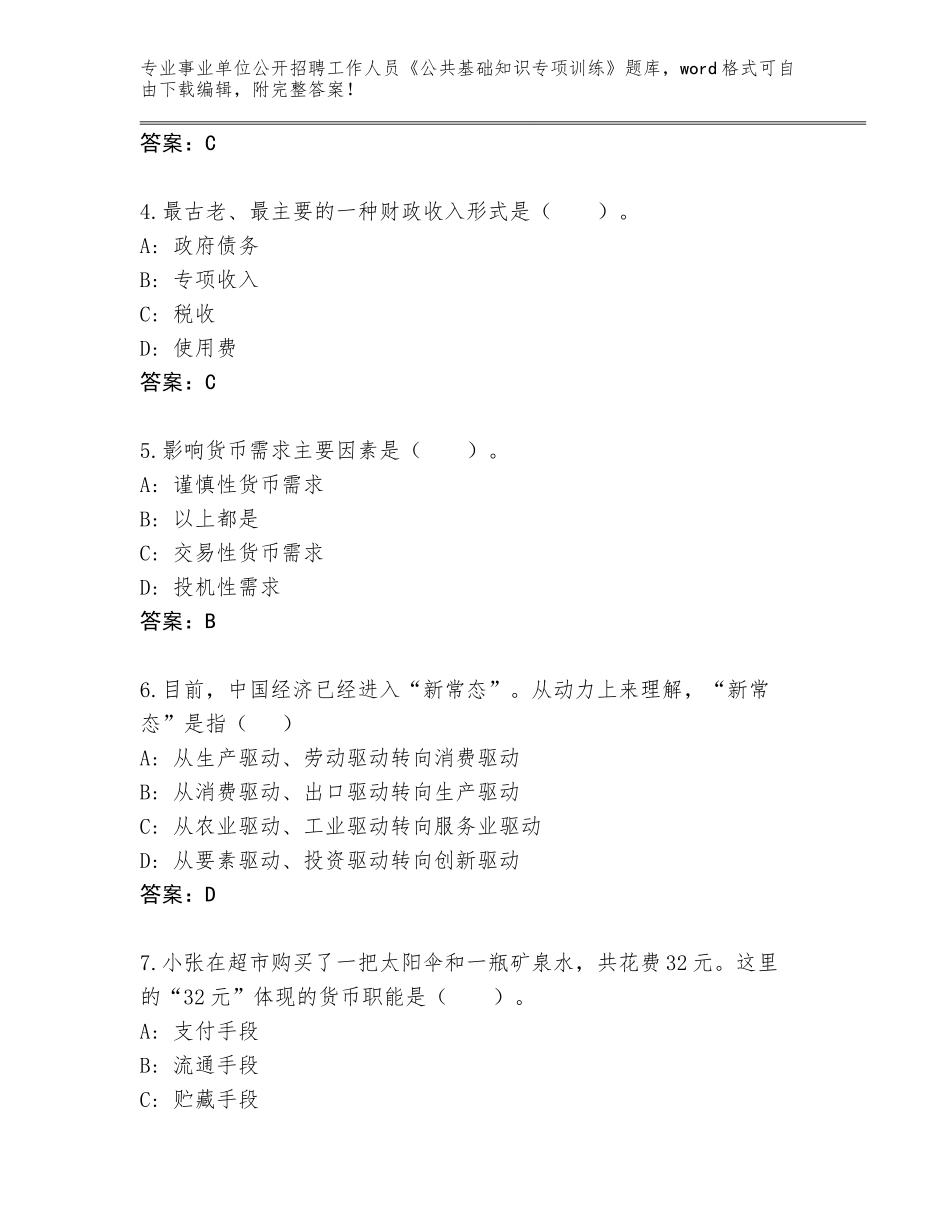 2024年黑龙江省东宁市事业单位公开招聘工作人员《公共基础知识专项训练》及答案（名校卷）_第2页