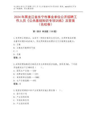 2024年黑龙江省东宁市事业单位公开招聘工作人员《公共基础知识专项训练》及答案（名校卷）