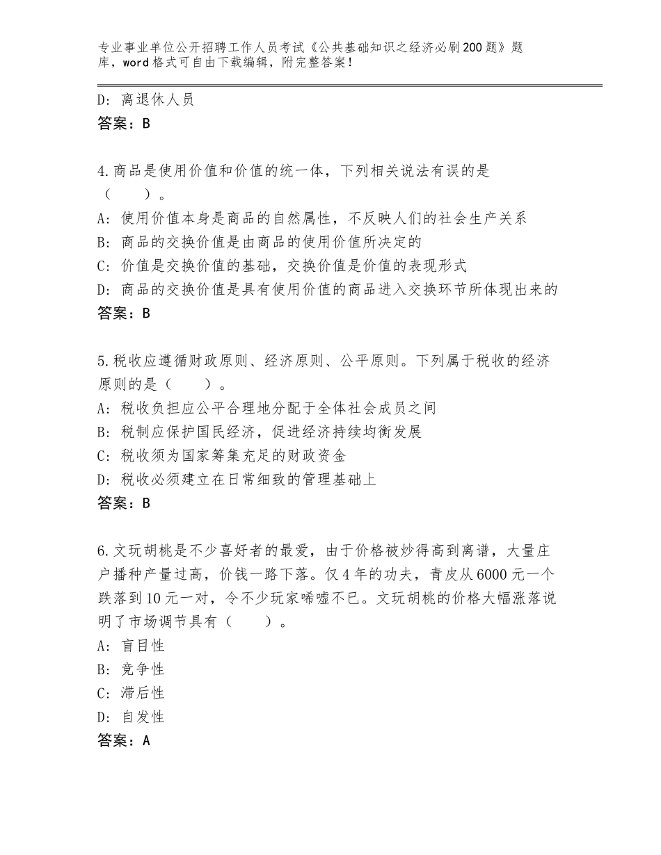2024年河南省桐柏县事业单位公开招聘工作人员考试《公共基础知识之经济必刷200题》题库【易错题】_第2页