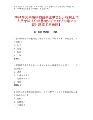 2024年河南省桐柏县事业单位公开招聘工作人员考试《公共基础知识之经济必刷200题》题库【易错题】