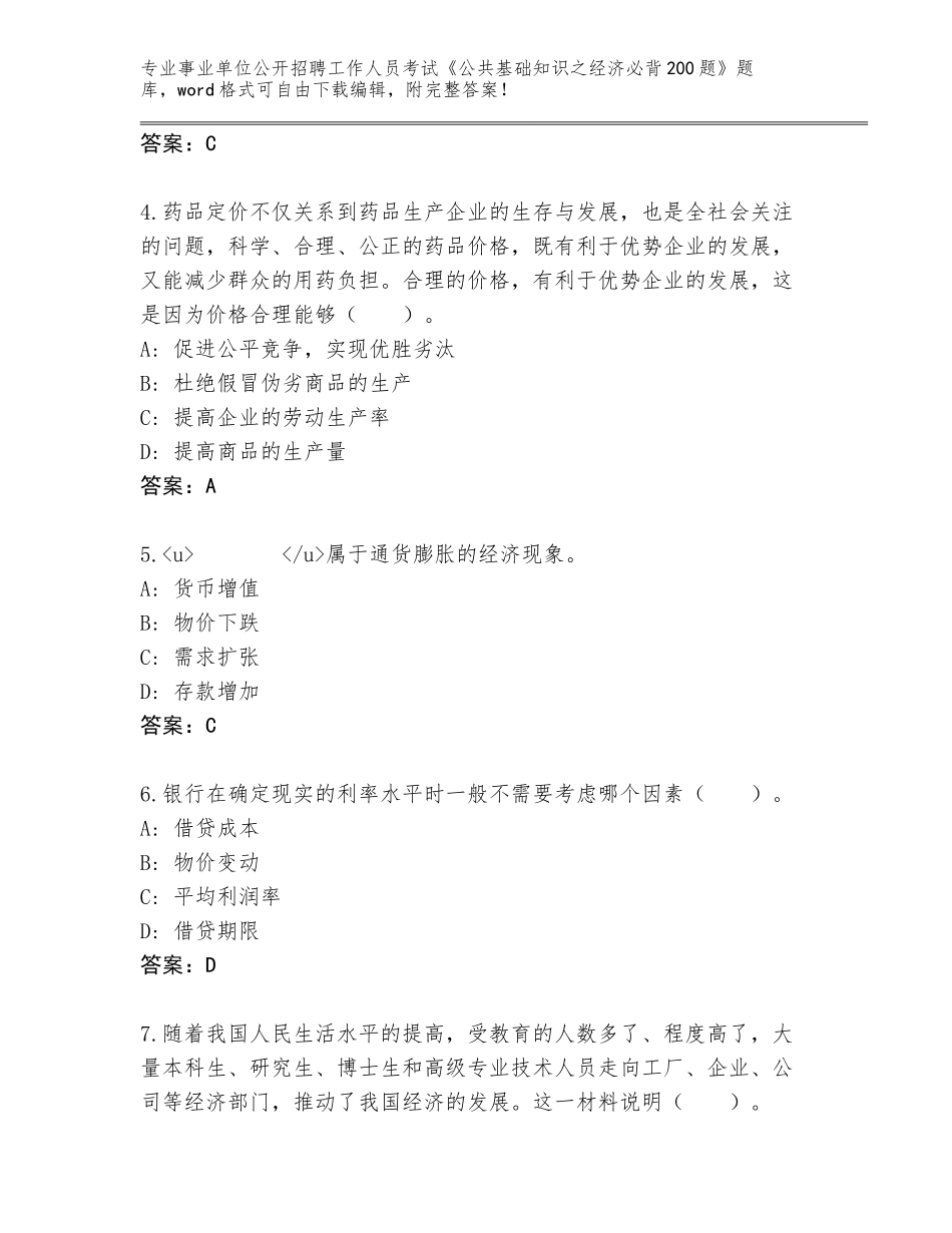 2024年江苏省六合区事业单位公开招聘工作人员考试《公共基础知识之经济必背200题》题库带答案（突破训练）_第2页