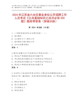 2024年江苏省六合区事业单位公开招聘工作人员考试《公共基础知识之经济必背200题》题库带答案（突破训练）
