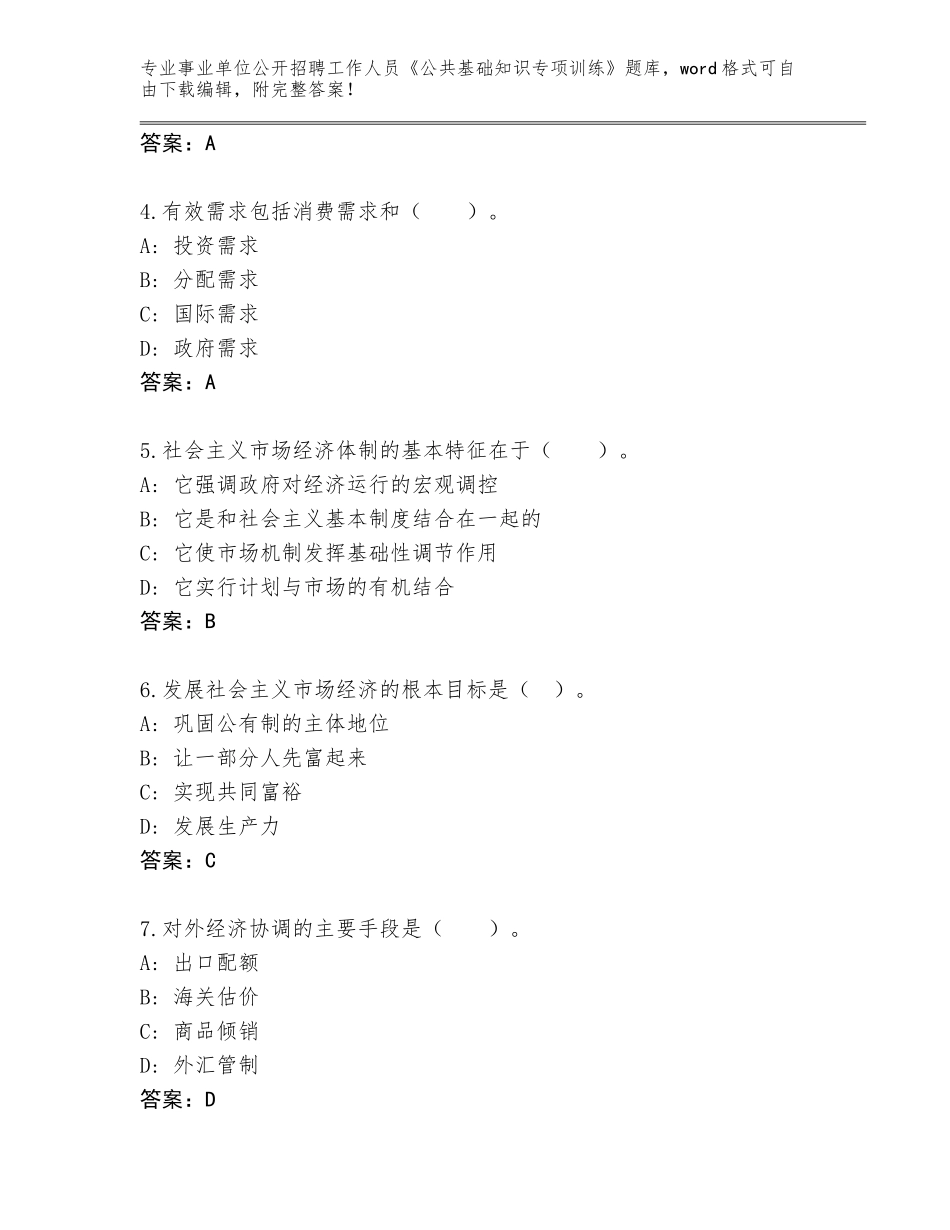 2024年广东省龙湖区事业单位公开招聘工作人员《公共基础知识专项训练》王牌题库附答案【名师推荐】_第2页