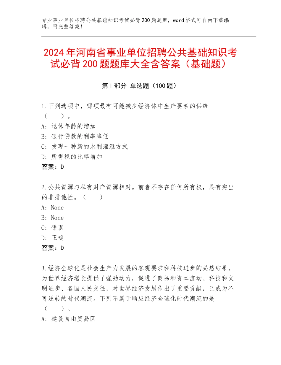 2024年河南省事业单位招聘公共基础知识考试必背200题题库大全含答案（基础题）_第1页