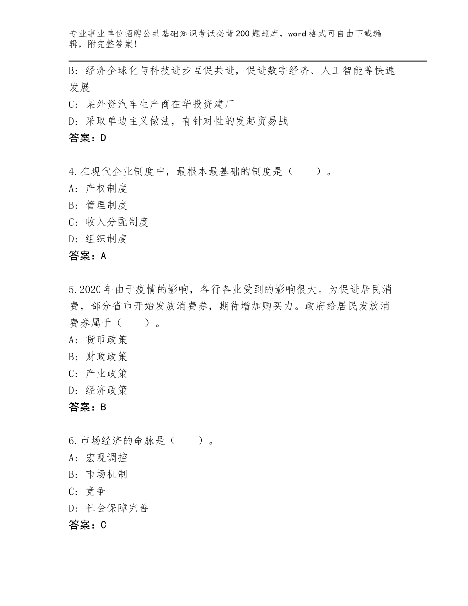 2024年河南省事业单位招聘公共基础知识考试必背200题题库大全含答案（基础题）_第2页