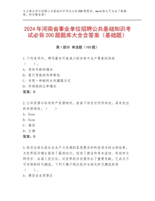 2024年河南省事业单位招聘公共基础知识考试必背200题题库大全含答案（基础题）