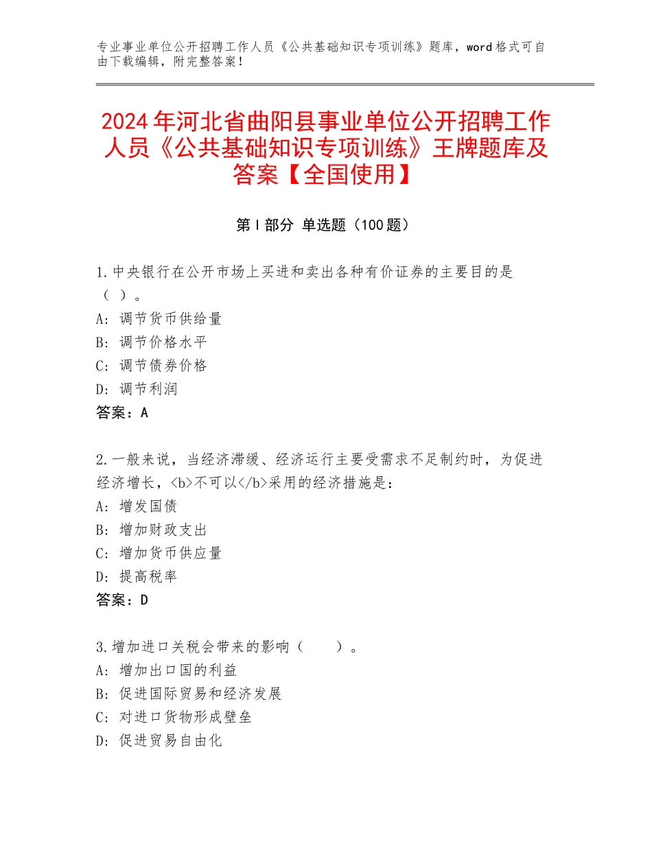 2024年河北省曲阳县事业单位公开招聘工作人员《公共基础知识专项训练》王牌题库及答案【全国使用】_第1页