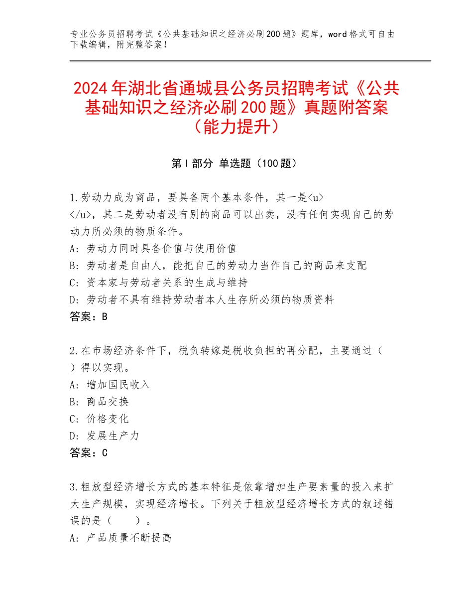 2024年湖北省通城县公务员招聘考试《公共基础知识之经济必刷200题》真题附答案（能力提升）_第1页