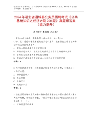 2024年湖北省通城县公务员招聘考试《公共基础知识之经济必刷200题》真题附答案（能力提升）