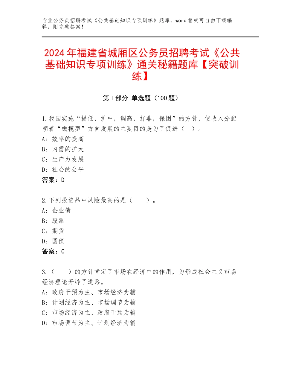 2024年福建省城厢区公务员招聘考试《公共基础知识专项训练》通关秘籍题库【突破训练】_第1页