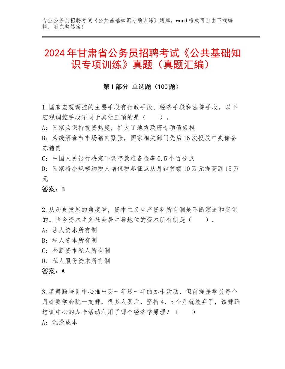 2024年甘肃省公务员招聘考试《公共基础知识专项训练》真题（真题汇编）_第1页