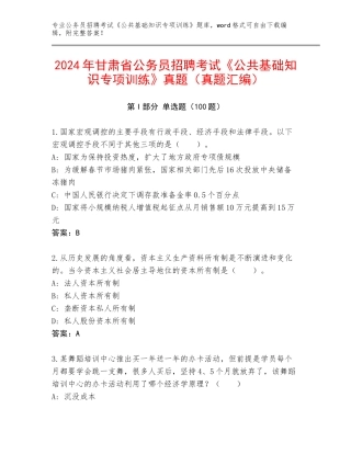 2024年甘肃省公务员招聘考试《公共基础知识专项训练》真题（真题汇编）