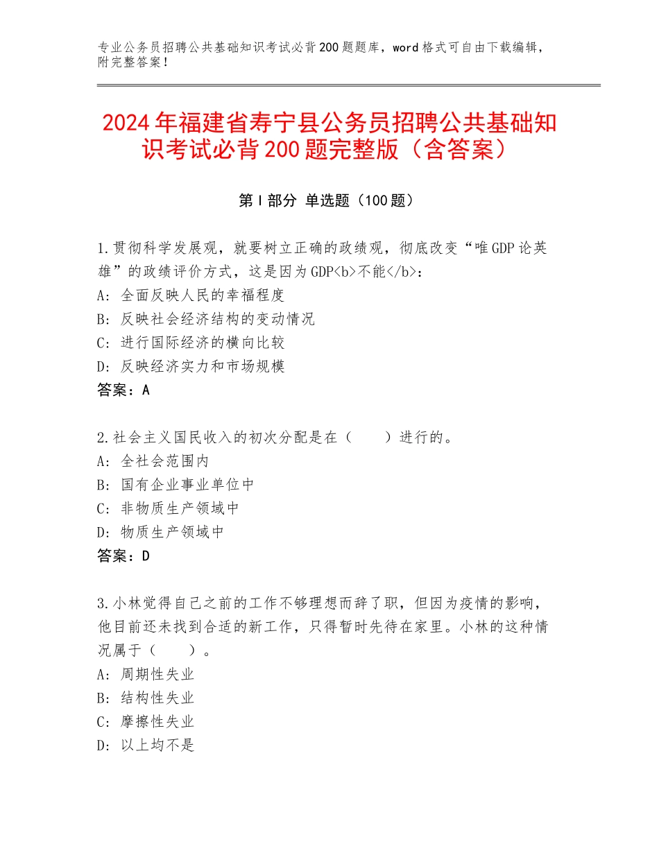 2024年福建省寿宁县公务员招聘公共基础知识考试必背200题完整版（含答案）_第1页