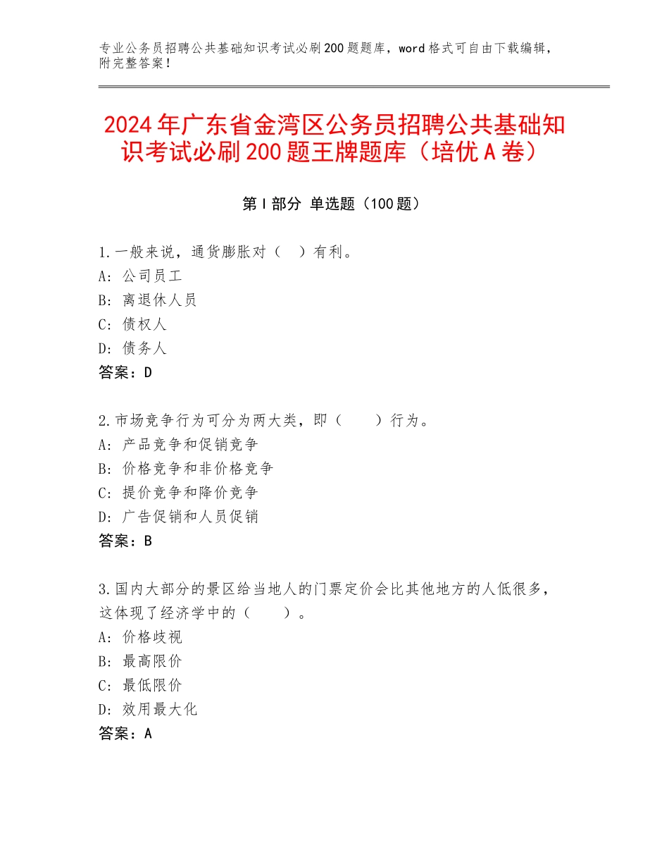 2024年广东省金湾区公务员招聘公共基础知识考试必刷200题王牌题库（培优A卷）_第1页