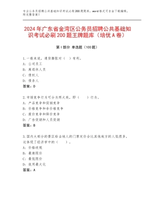 2024年广东省金湾区公务员招聘公共基础知识考试必刷200题王牌题库（培优A卷）