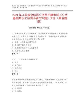 2024年江苏省金坛区公务员招聘考试《公共基础知识之经济必背200题》大全（黄金题型）