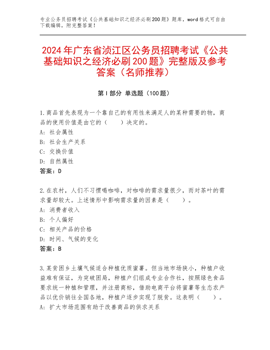 2024年广东省浈江区公务员招聘考试《公共基础知识之经济必刷200题》完整版及参考答案（名师推荐）_第1页