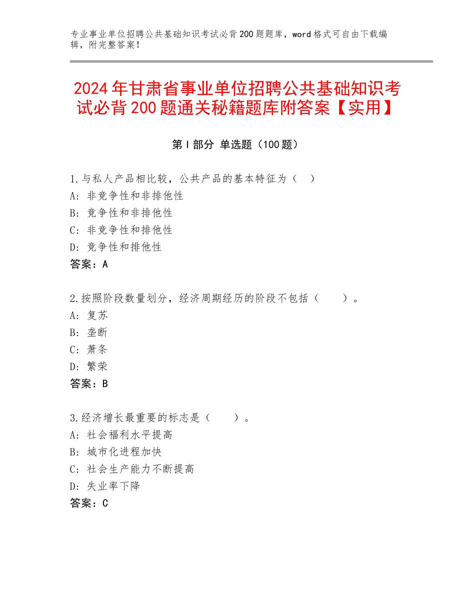 2024年甘肃省事业单位招聘公共基础知识考试必背200题通关秘籍题库附答案【实用】_第1页