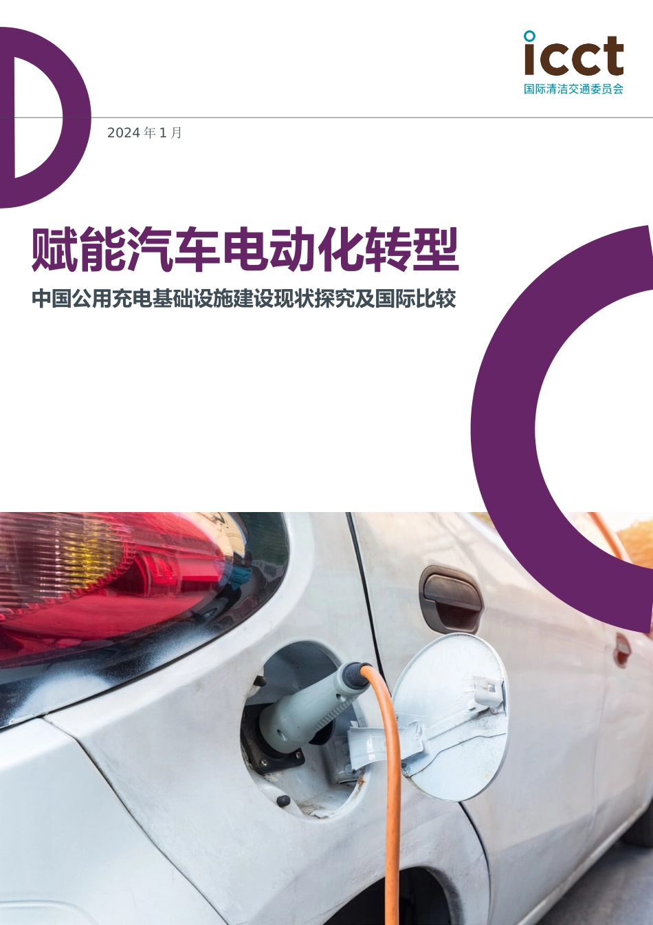 ICCT2024赋能汽车电动化转型中国公用充电基础设施建设现状探究及国际比较报告_第1页
