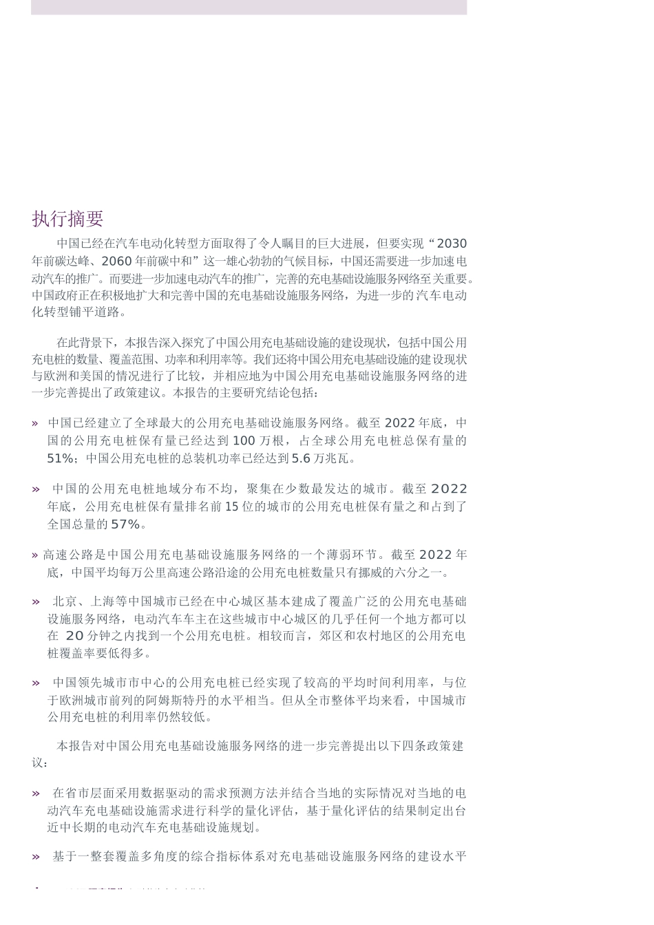 ICCT2024赋能汽车电动化转型中国公用充电基础设施建设现状探究及国际比较报告_第2页