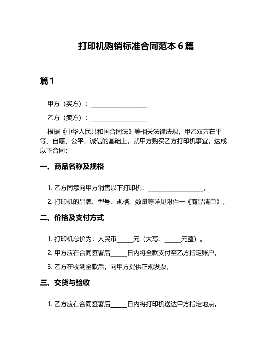 打印机购销标准合同范本6篇_第1页