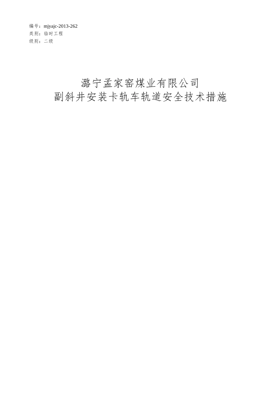 副斜井安装卡轨车运输系统安全技术措施_第1页