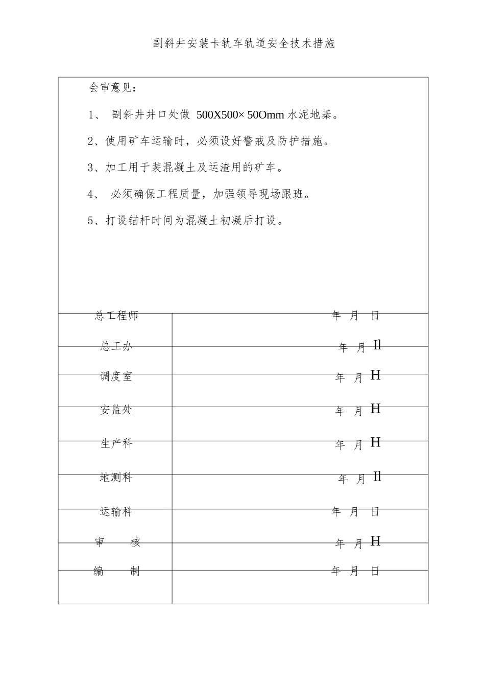 副斜井安装卡轨车运输系统安全技术措施_第2页
