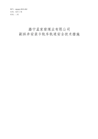 副斜井安装卡轨车运输系统安全技术措施