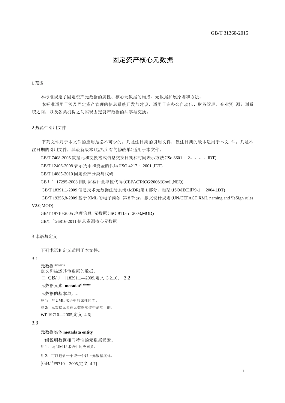 固定资产核心元数据_第3页