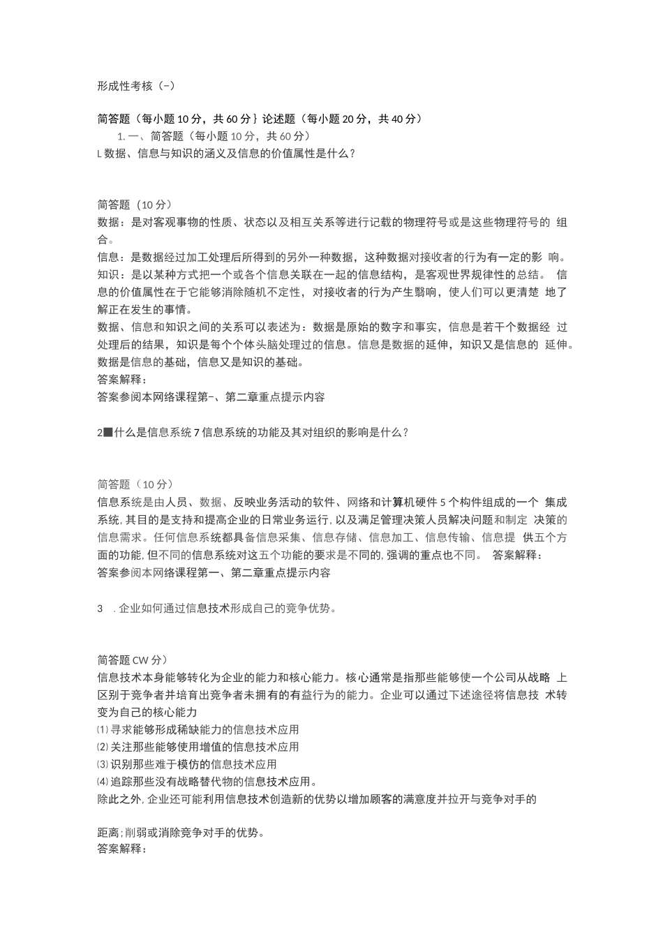 国开《企业信息管理》形考任务1-4试题及答案_第1页