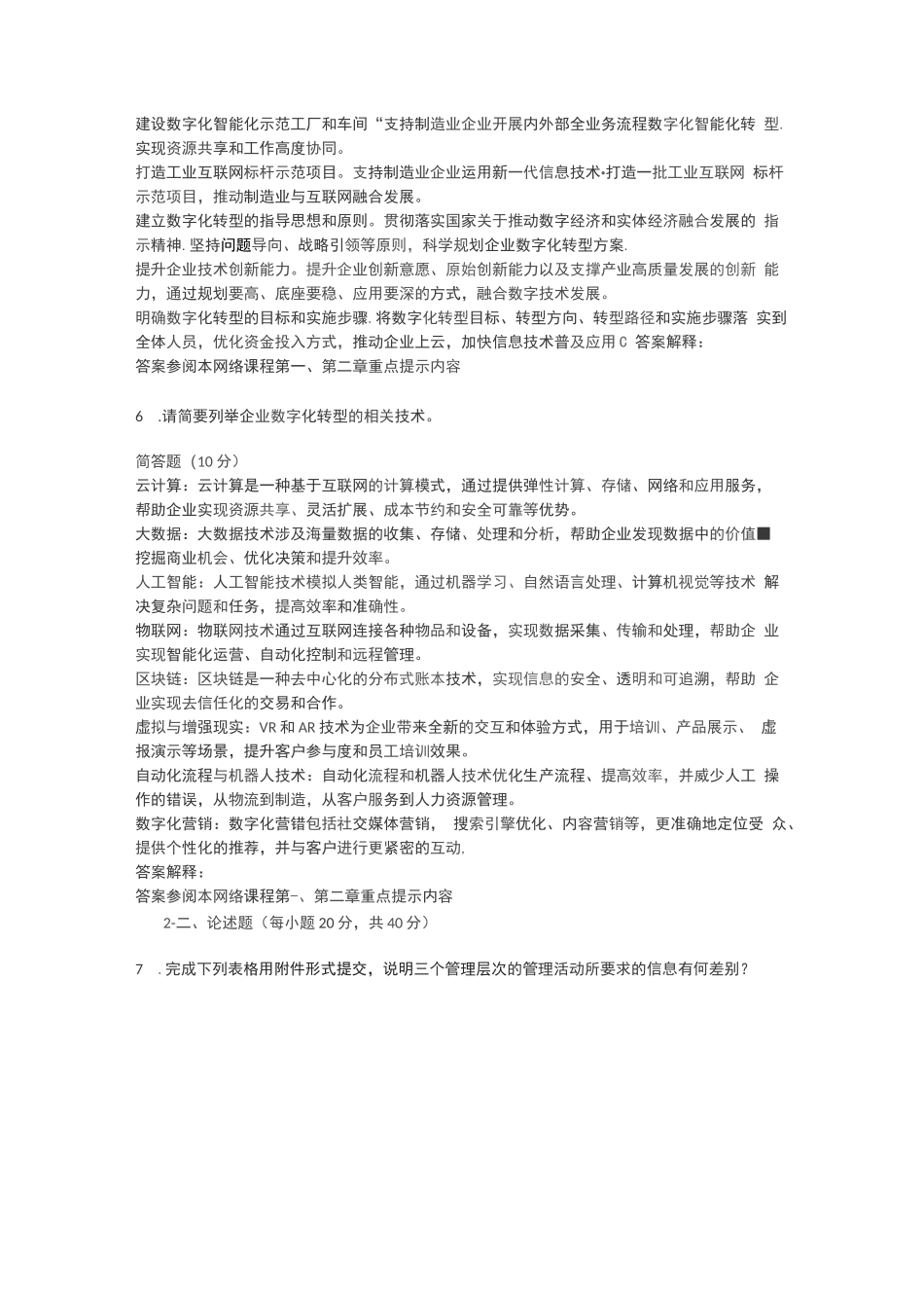 国开《企业信息管理》形考任务1-4试题及答案_第3页