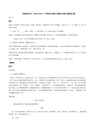 河南省历年(2006-2021)中考语文卷作文题目及例文精选汇集