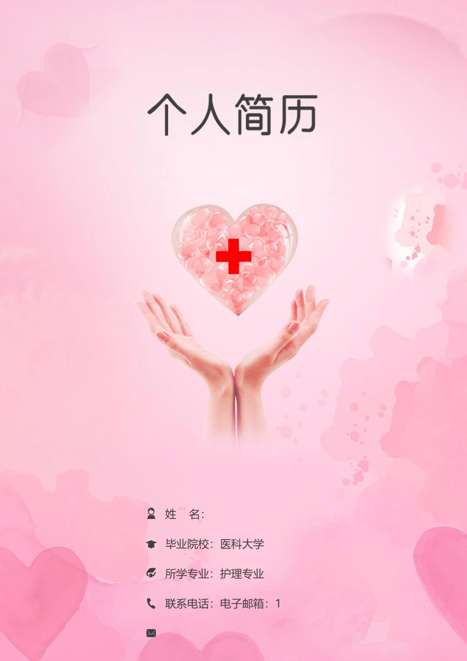 护理个人 简历_第1页