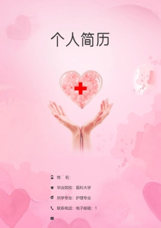 护理个人 简历