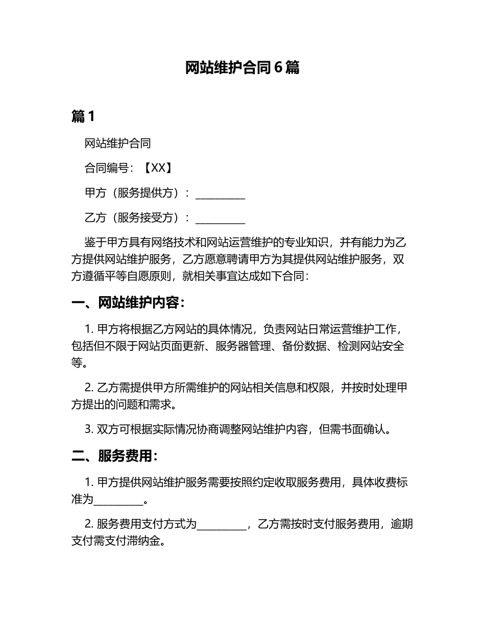网站维护合同6篇_第1页