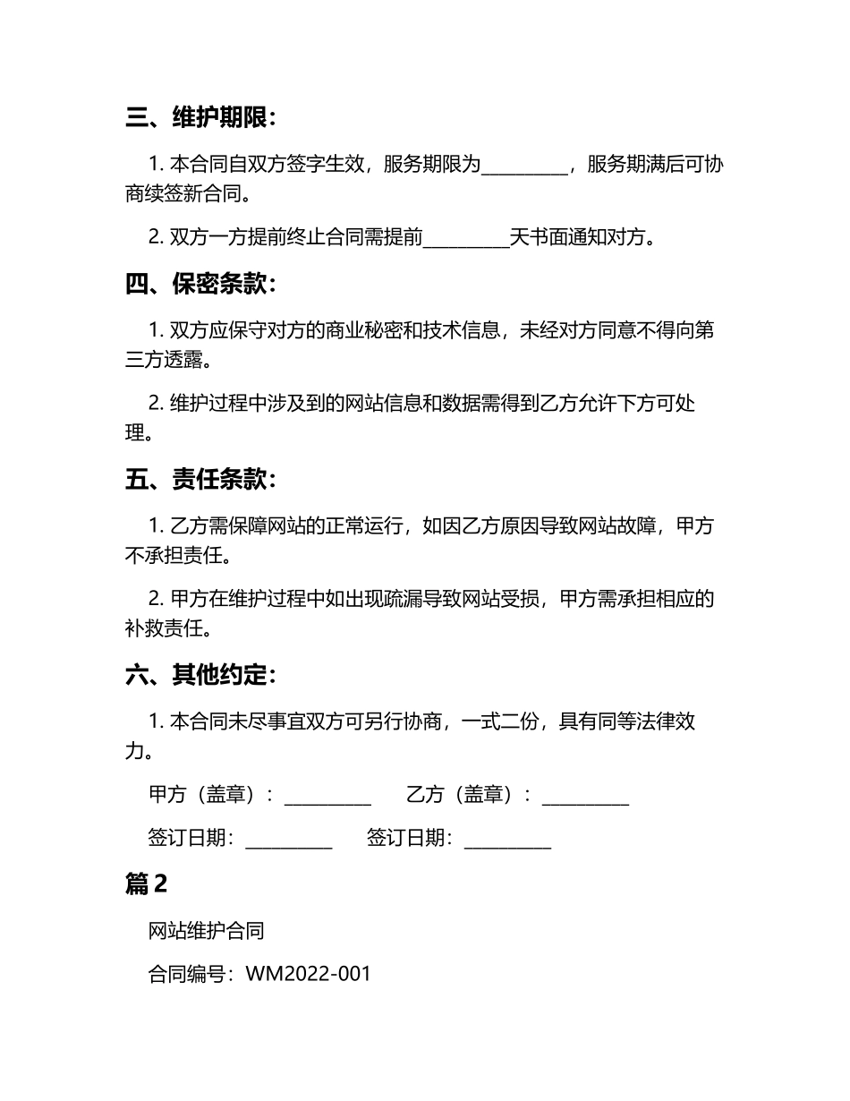 网站维护合同6篇_第2页