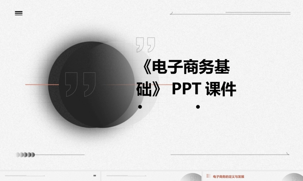 《电子商务基础》课件