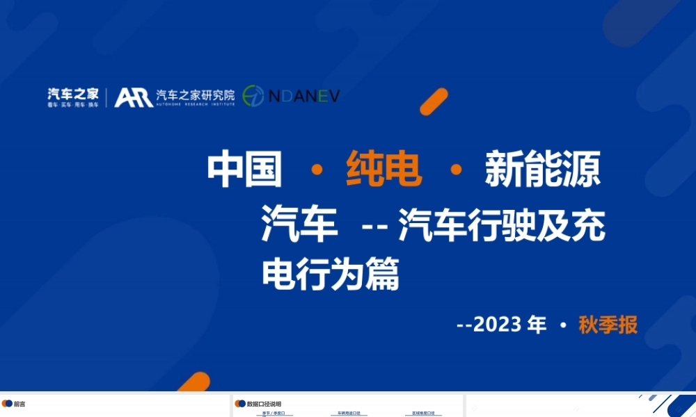 2024中国纯电新能源汽车季度报告汽车行驶及充电行为篇-秋季报告