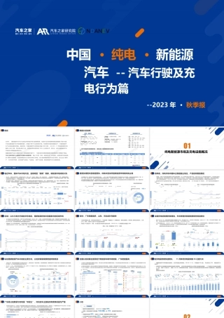 2024中国纯电新能源汽车季度报告汽车行驶及充电行为篇-秋季报告