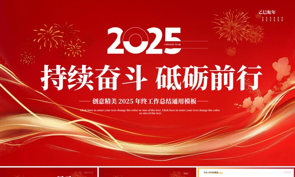 2025持续奋斗砥砺前行企业公司个人年终工作总结通用模板