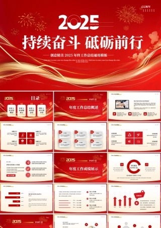 2025持续奋斗砥砺前行企业公司个人年终工作总结通用模板